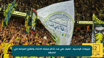 مبيعات قياسية.. تعرف على عدد تذاكر مباراة الاتحاد والفتح المباعة حتى اللحظة